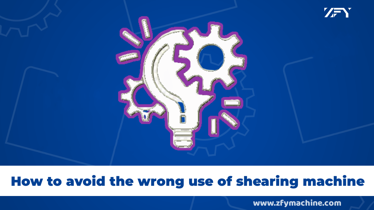 How to avoid the wrong use of shearing machine
